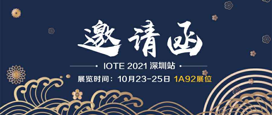 半岛网页版网站登入页面-半岛online(中国)诚邀您参加10月23-25日深圳物联网展会
